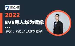 Tải video: HCIA Datacom入门学习-EVE导入华为镜像-WOLFLAB沃尔夫