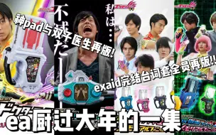 Super Best限定 假面骑士Exaid 台词套双子医生神pad再版!老物翻新ea厨过大年!