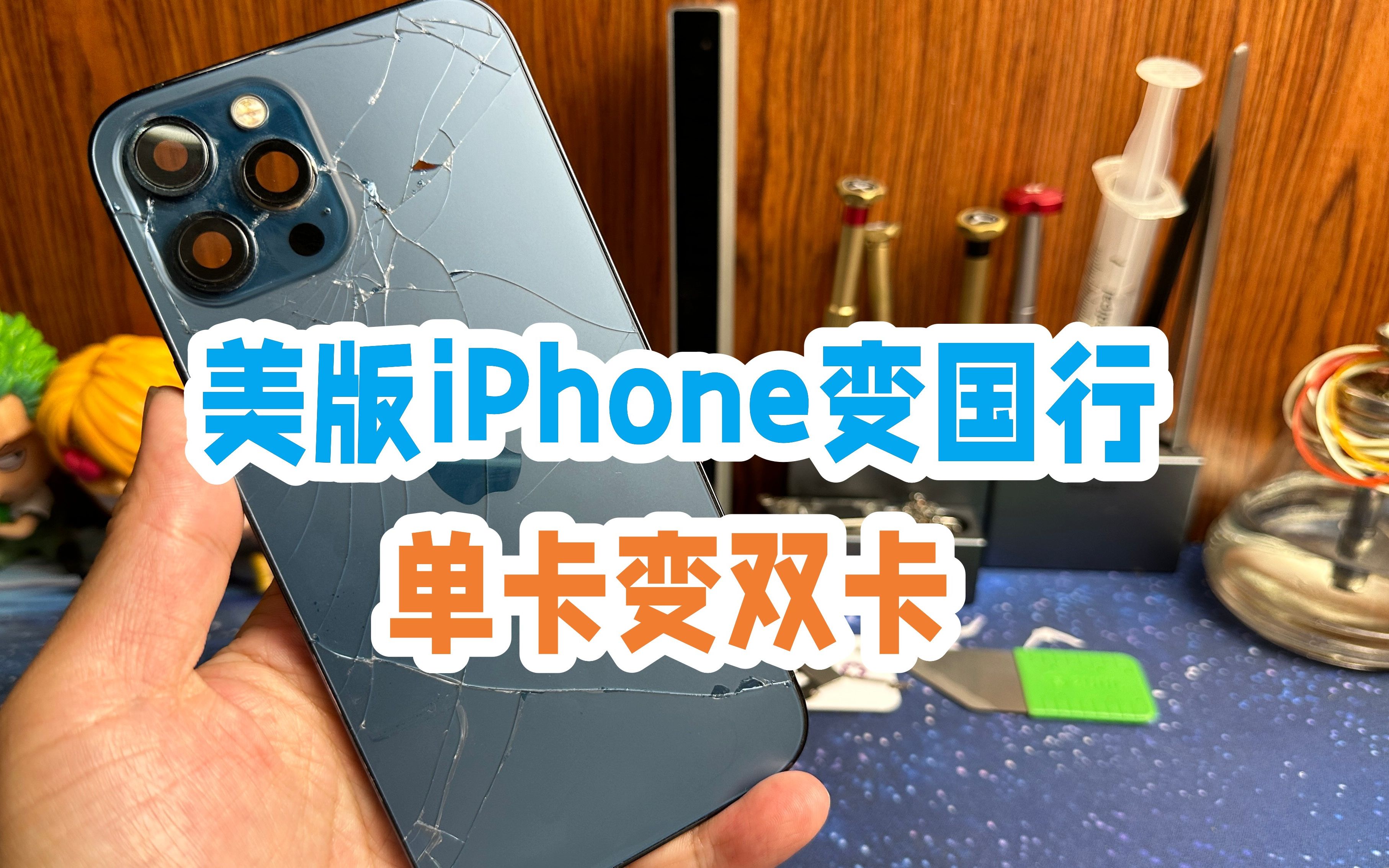 美版iPhone12Promax更换原装后壳,美版变国行,单卡变双卡哔哩哔哩bilibili