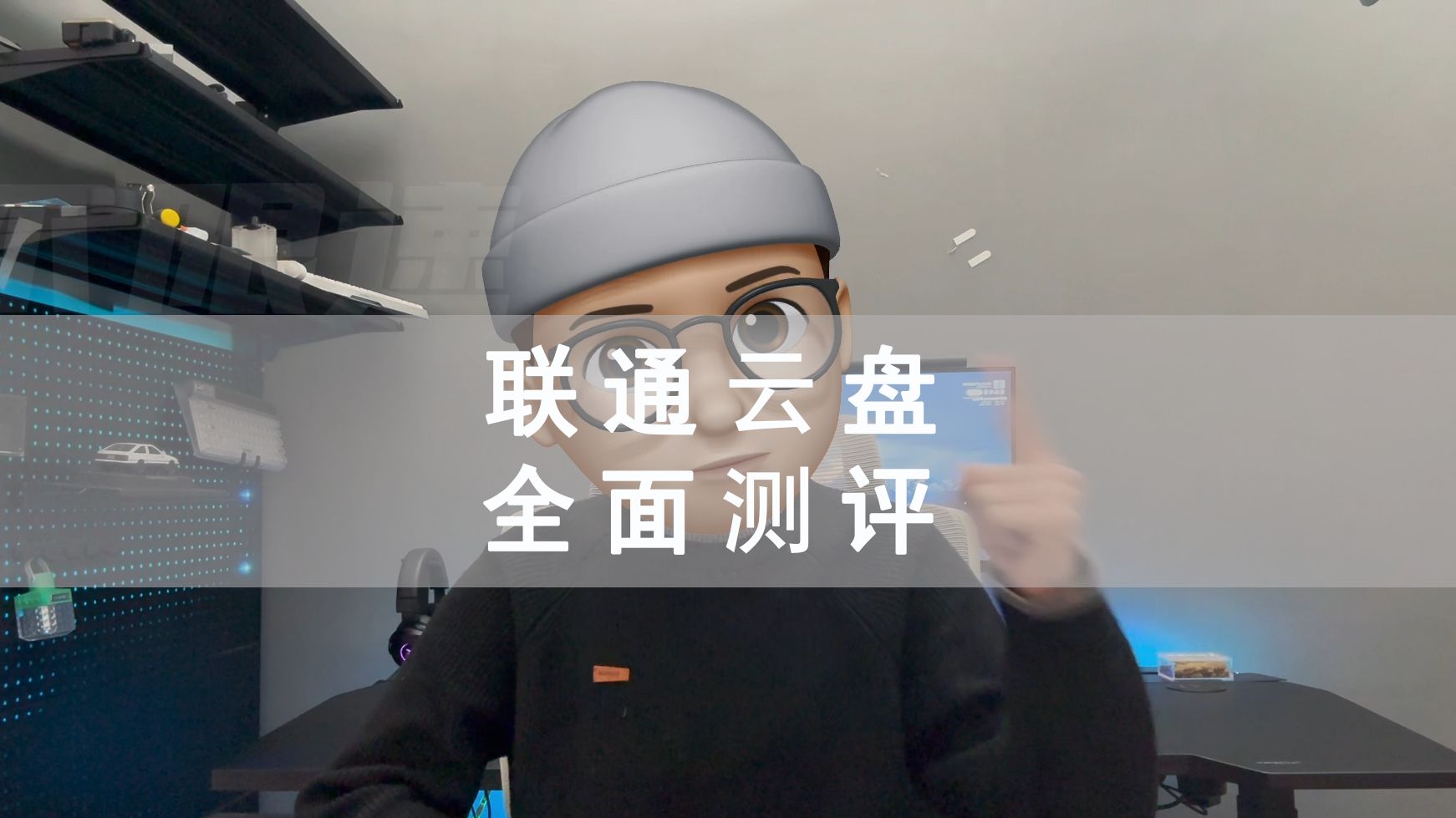 联通云盘全面测评来啦~这么良心的云盘,还不赶快用起来~