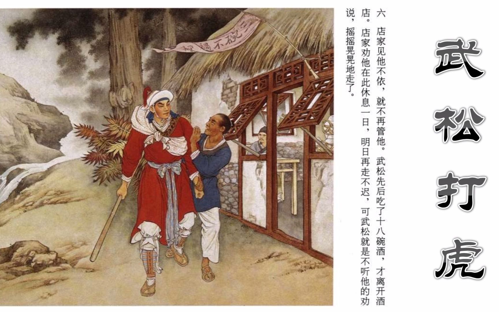 [图]经典怀旧彩色连环画《武松打虎》