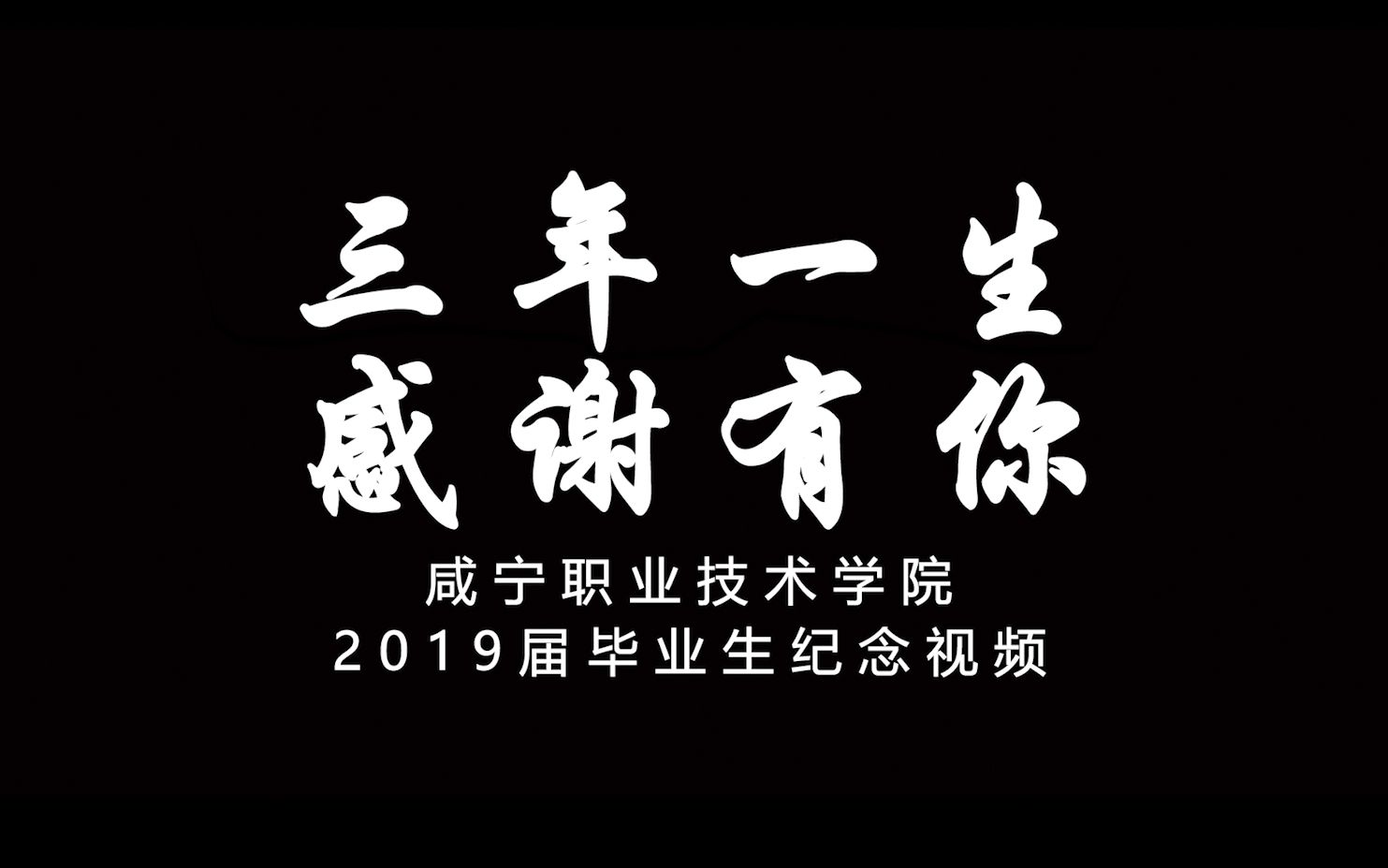 咸宁职业技术学院2019届毕业视频《三年一生,感谢有你》哔哩哔哩bilibili