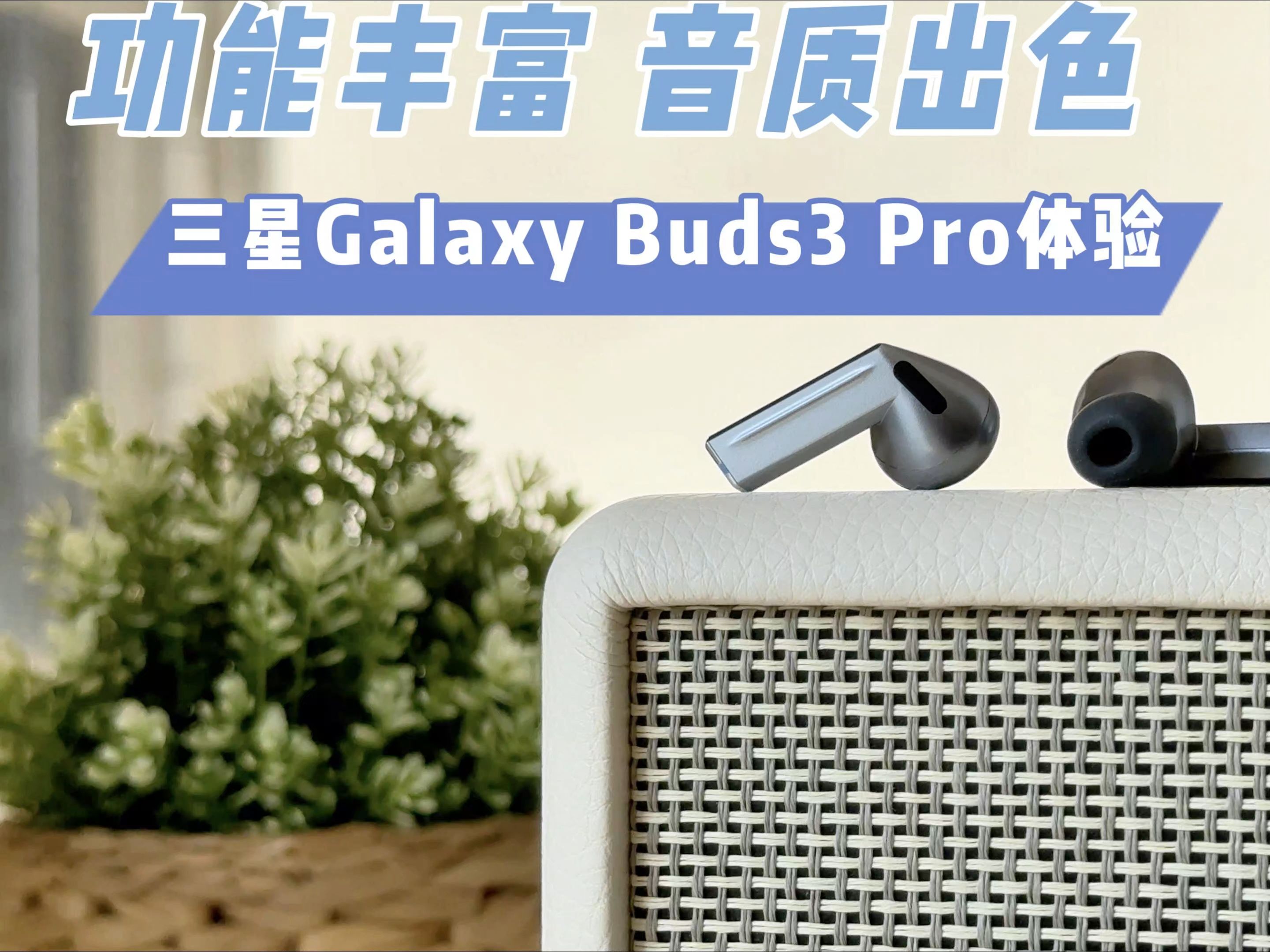功能丰富,音质出色——三星galaxy buds3 pro体验
