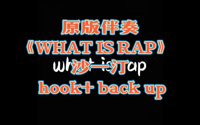 [图]原版伴奏 《WHAT IS RAP》 沙一汀 hook+ back up 也有不带hook版本