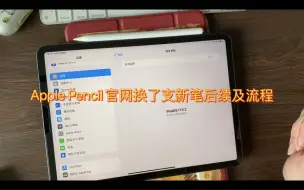 Скачать видео: Apple pencil 换新后续及换新流程随便聊聊