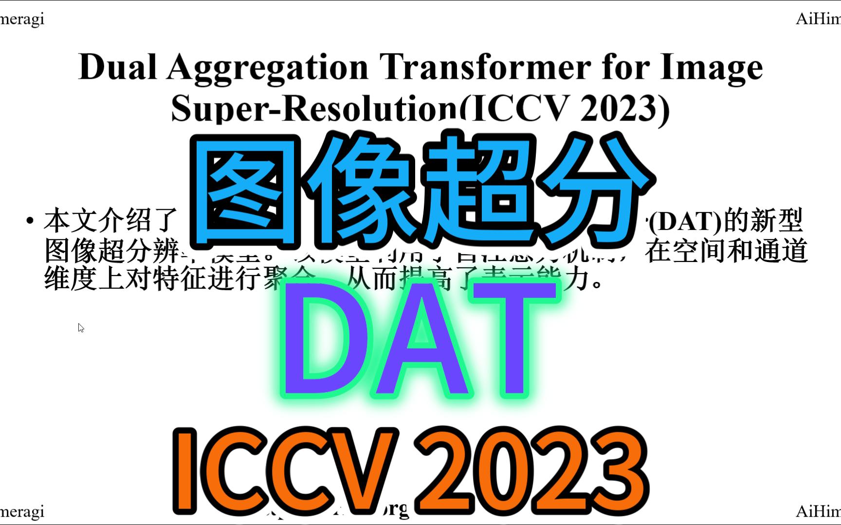 深度学习 | 图像超分 | ICCV 2023 | DAT哔哩哔哩bilibili