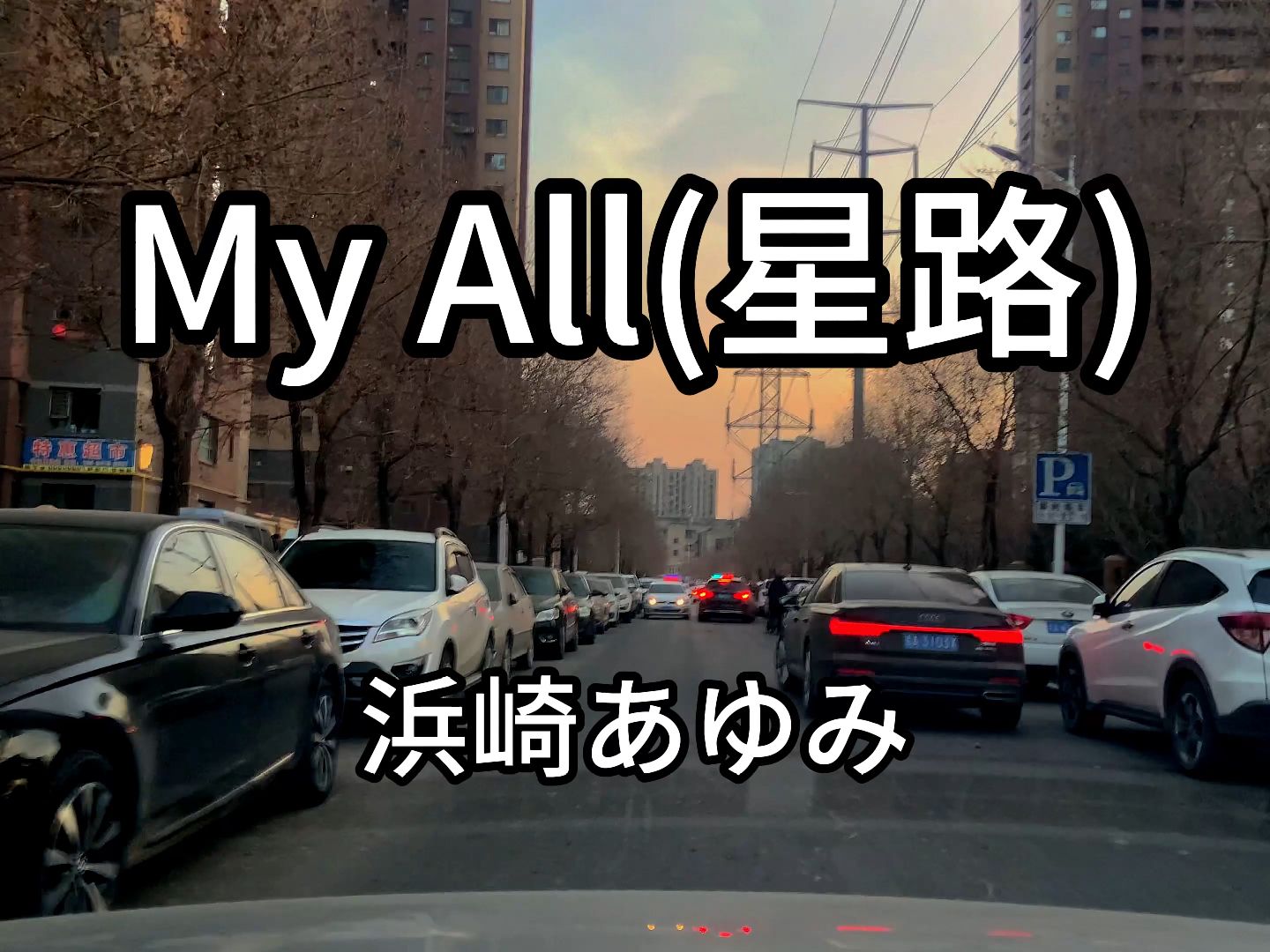 [图]MY ALL（我的一切）- 浜崎あゆみ 非常有感觉的一首日语歌，很棒很经典！