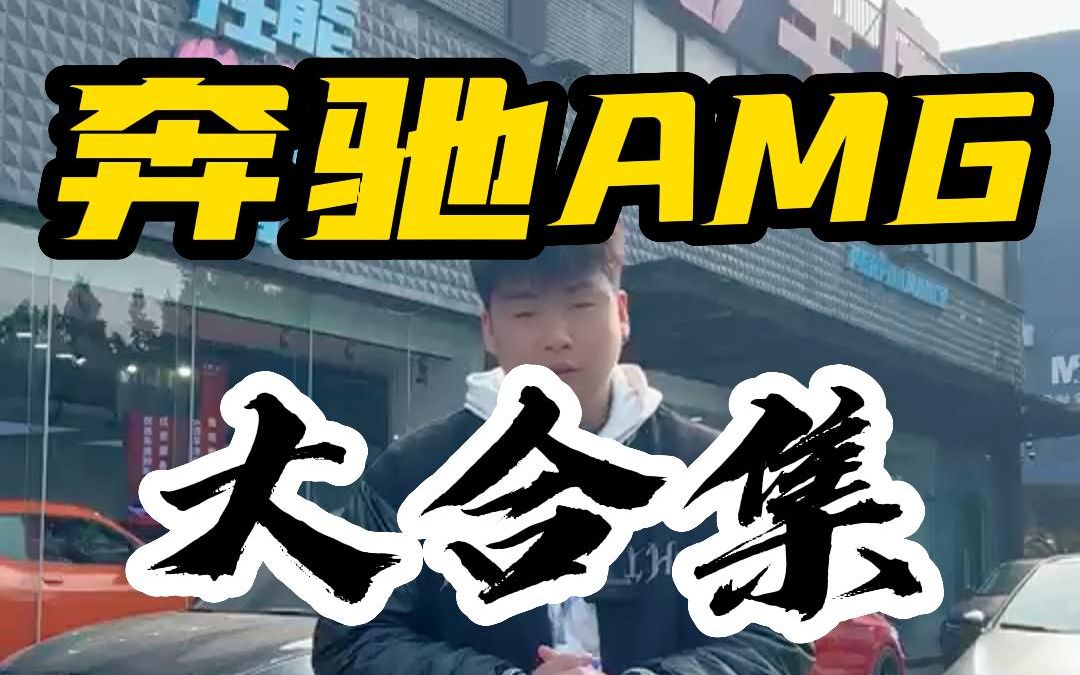 性价比超高!奔驰AMG 性能车集合!顶满了!哔哩哔哩bilibili