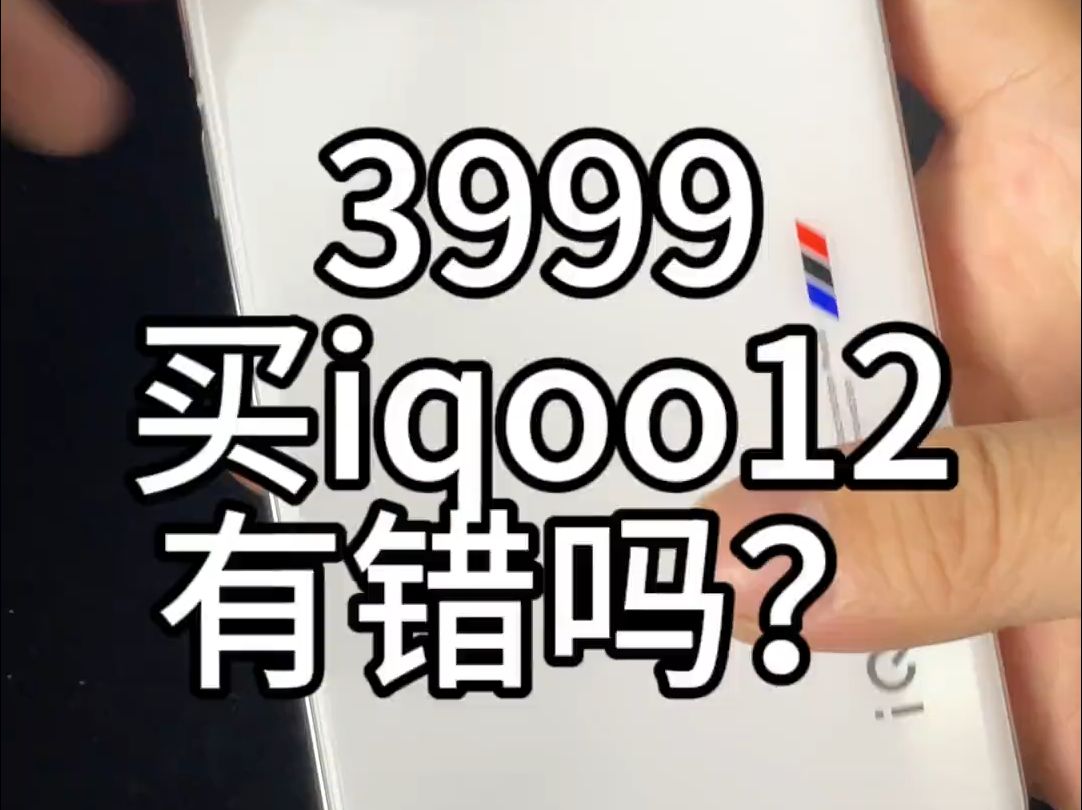 3999买iqoo12就有错吗?哔哩哔哩bilibili