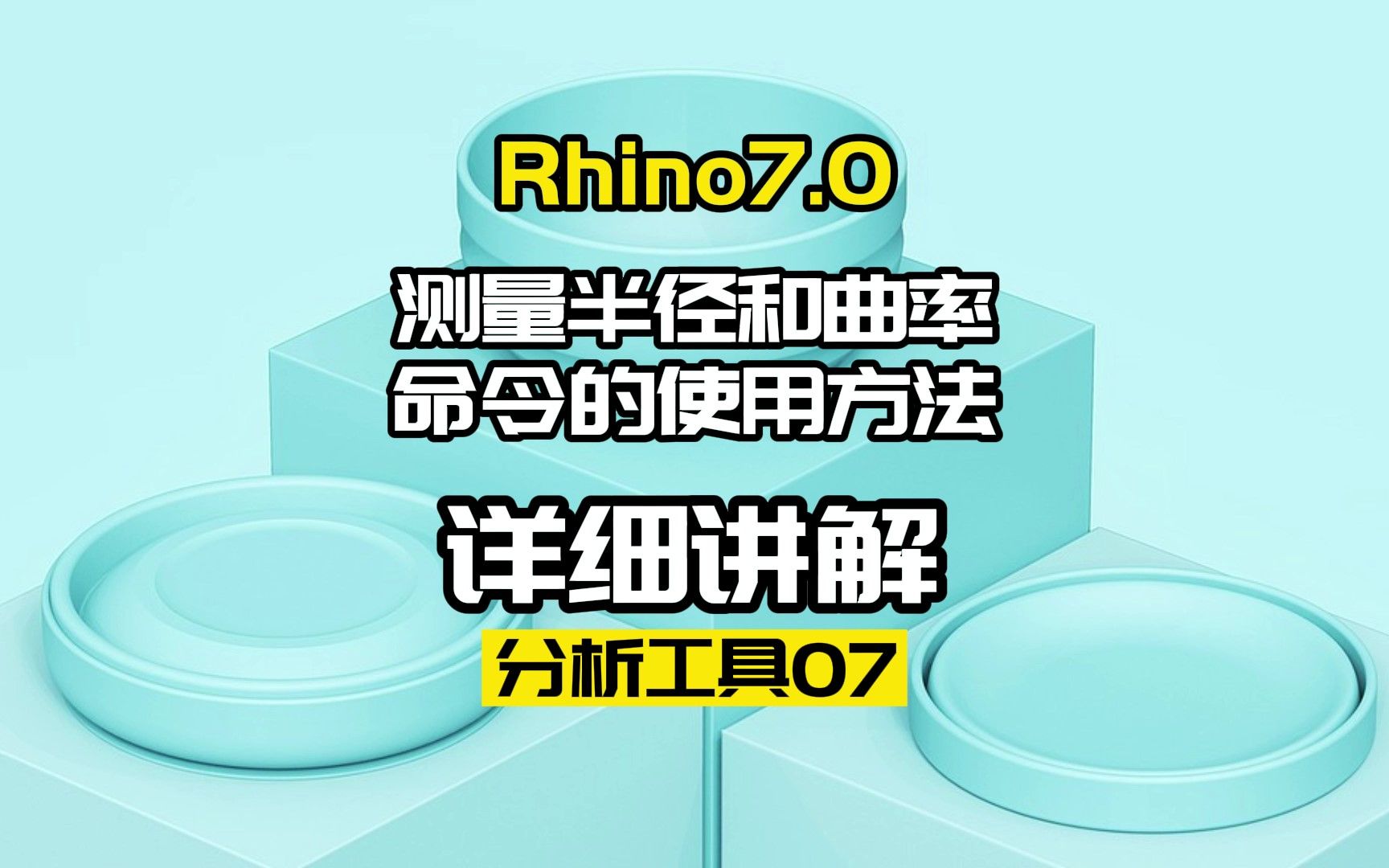 Rhino7.0工具命令:分析工具07.测量半径和曲率命令哔哩哔哩bilibili