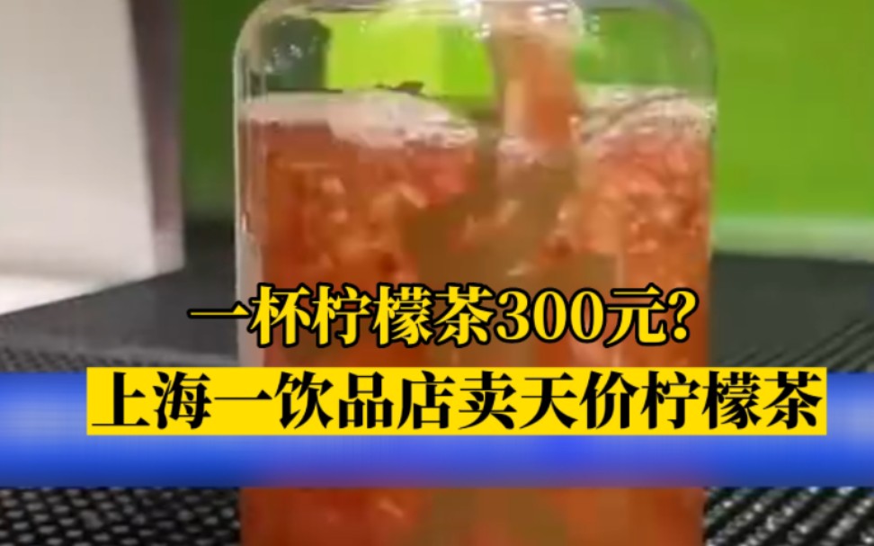 [图]喝不起！上海一饮品店卖天价柠檬茶一杯要300元