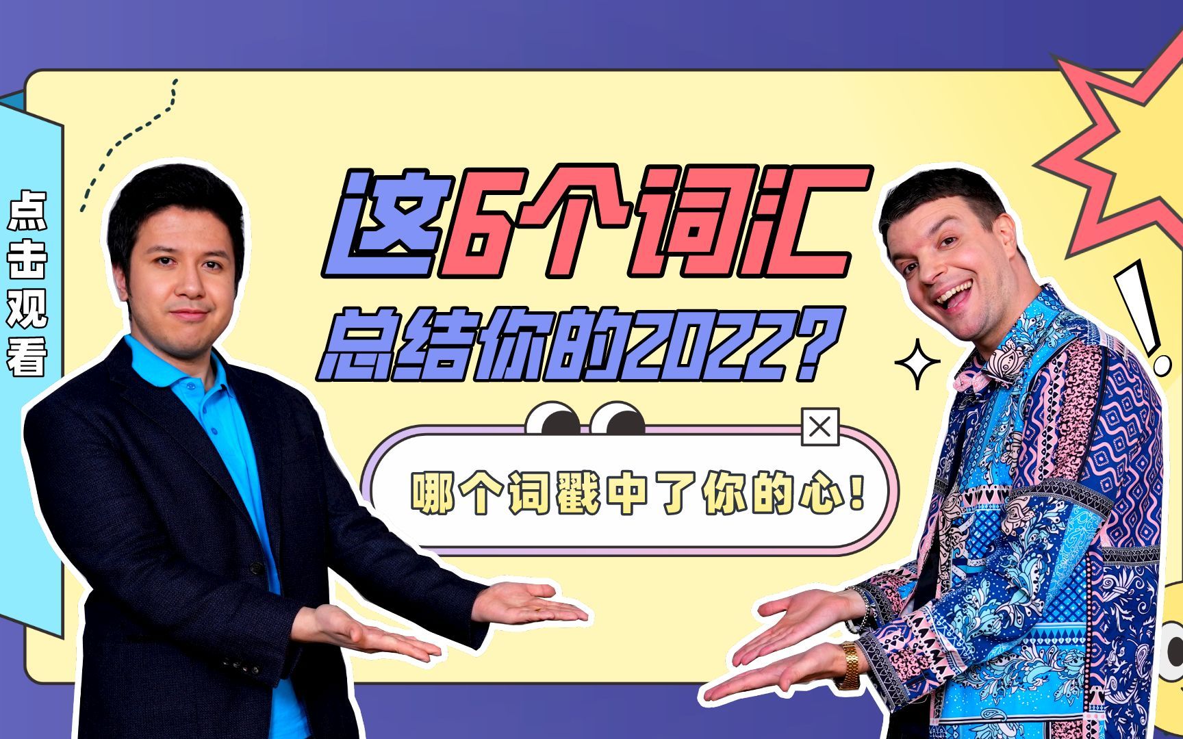 6个词汇总结你的2022?哪个词戳中了你的心!哔哩哔哩bilibili