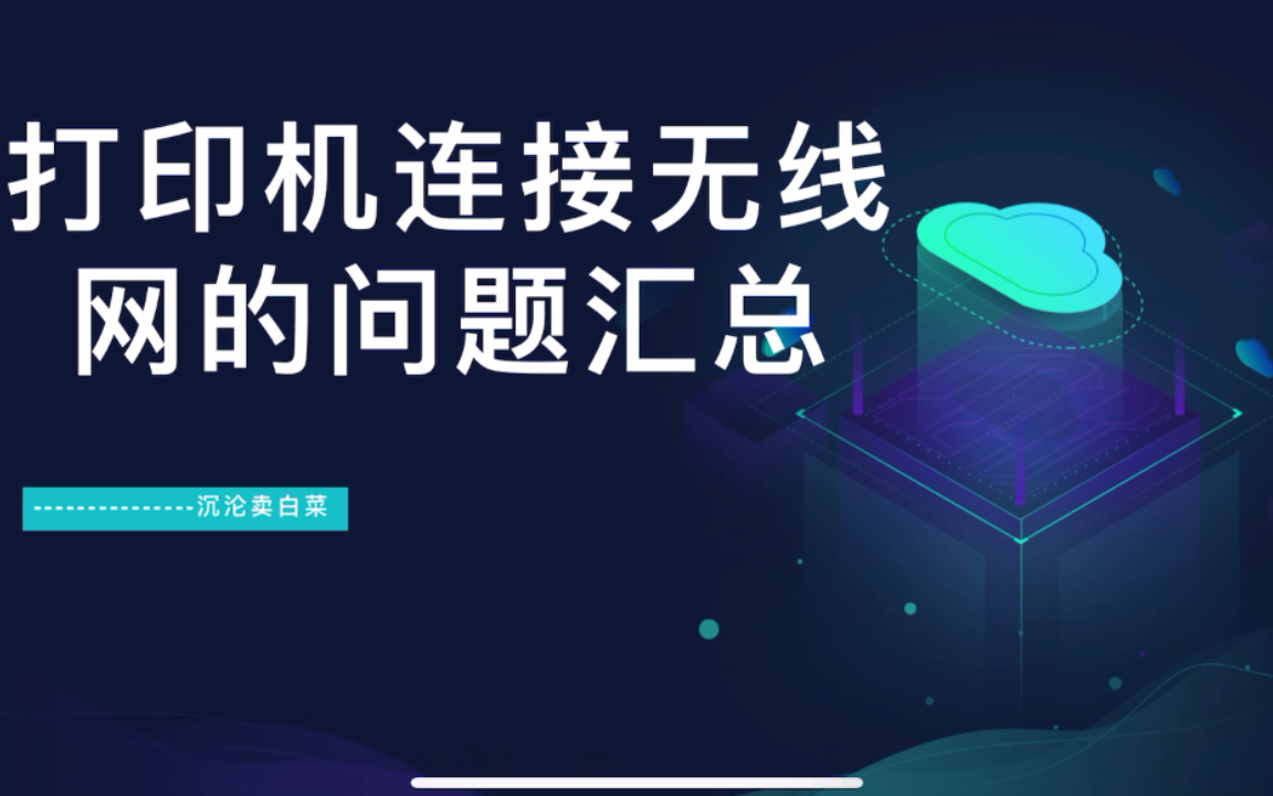 打印机连网问题简单汇总!为什么连不上网?连上网为什么打印不了?哔哩哔哩bilibili