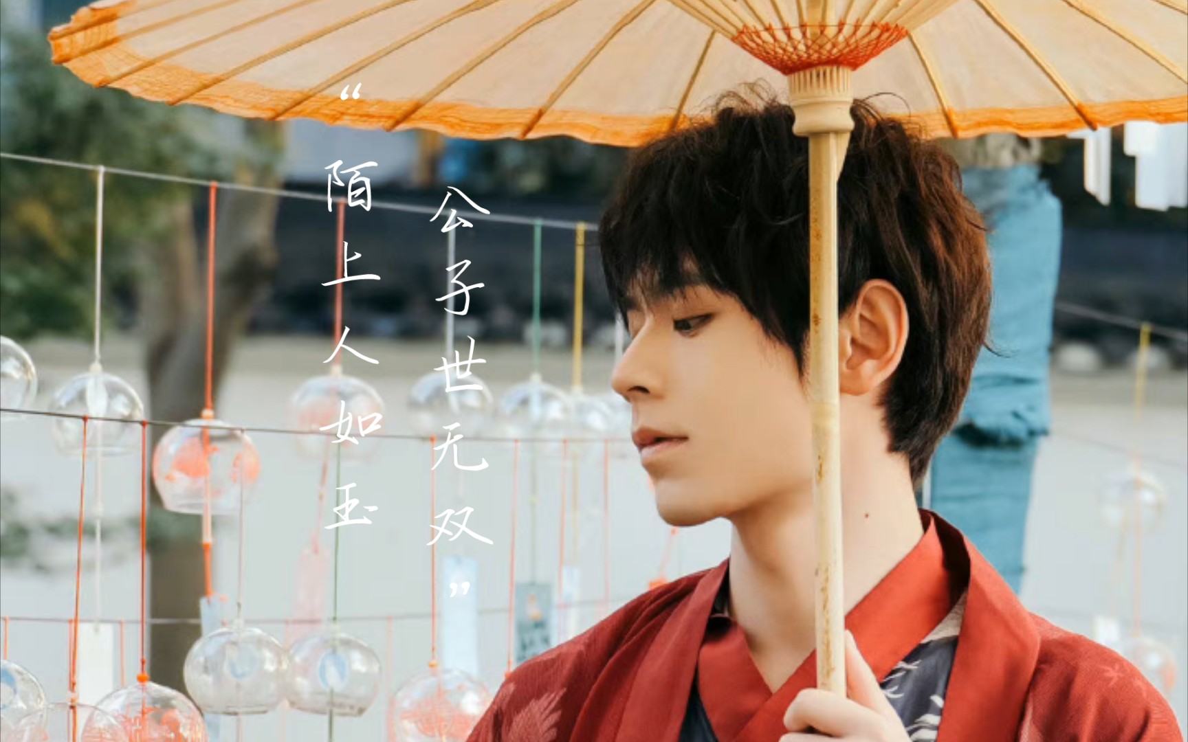 [南京hero无畏]"陌上人如玉,公子世无双"