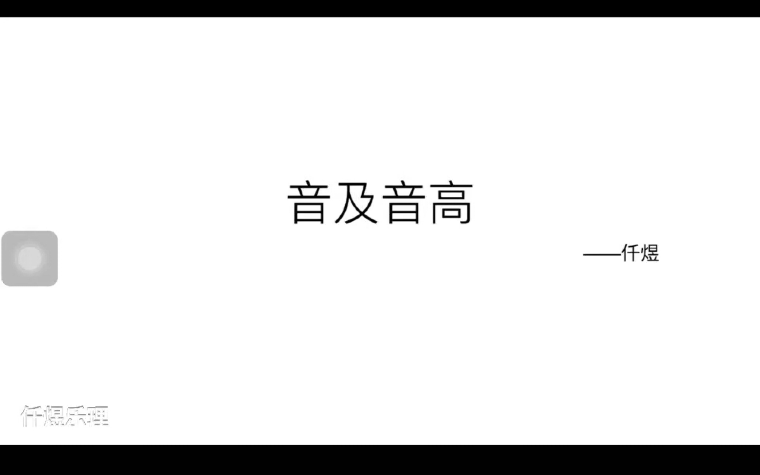 [图]《音乐理论基础》之《音及音高》—仟煜