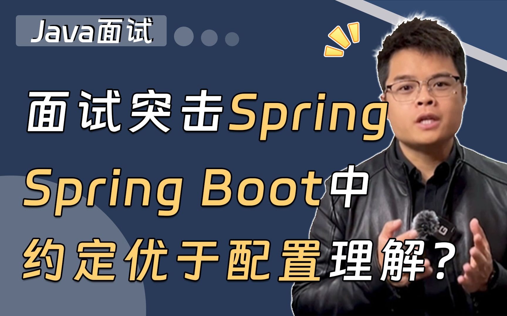 【Java面试】面试突击Spring,Spring Boot中约定优于配置的理解?请看Mic老师的最优解!哔哩哔哩bilibili