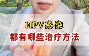 Download Video: HPV治疗都有哪些方法？