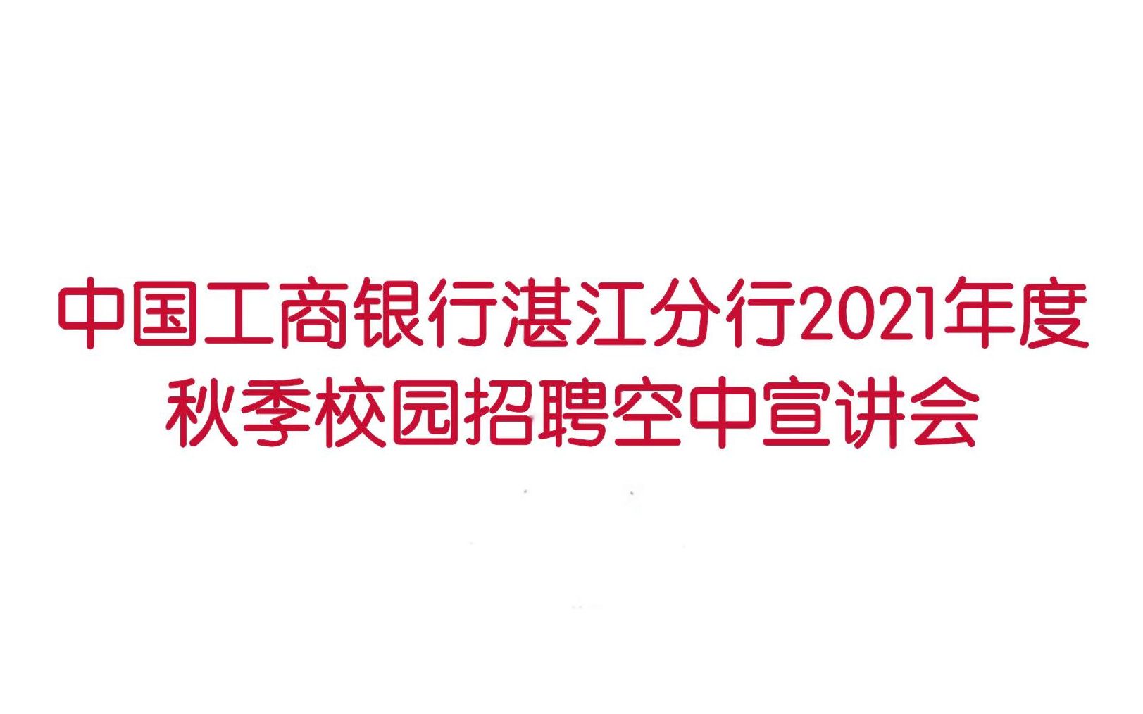 【空中宣讲】2021年度湛江工行校园招聘哔哩哔哩bilibili