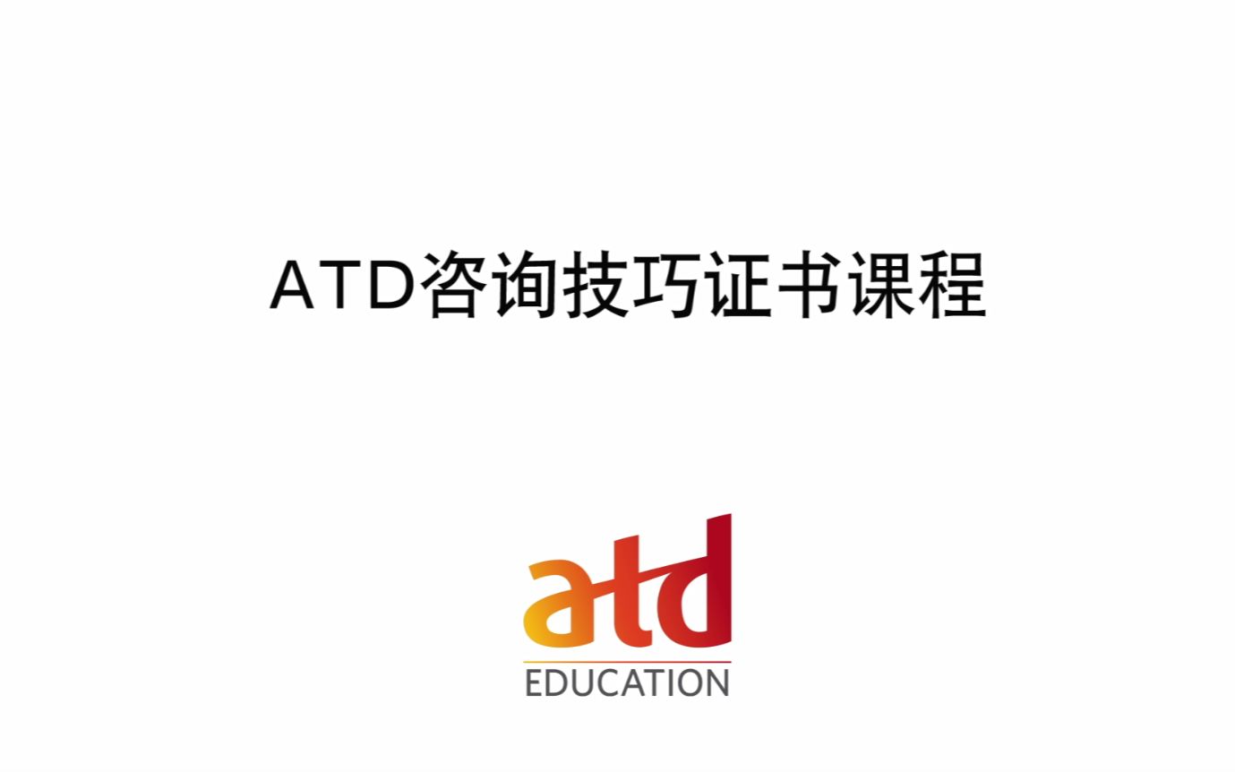 [图]ATD 咨询技巧证书课程