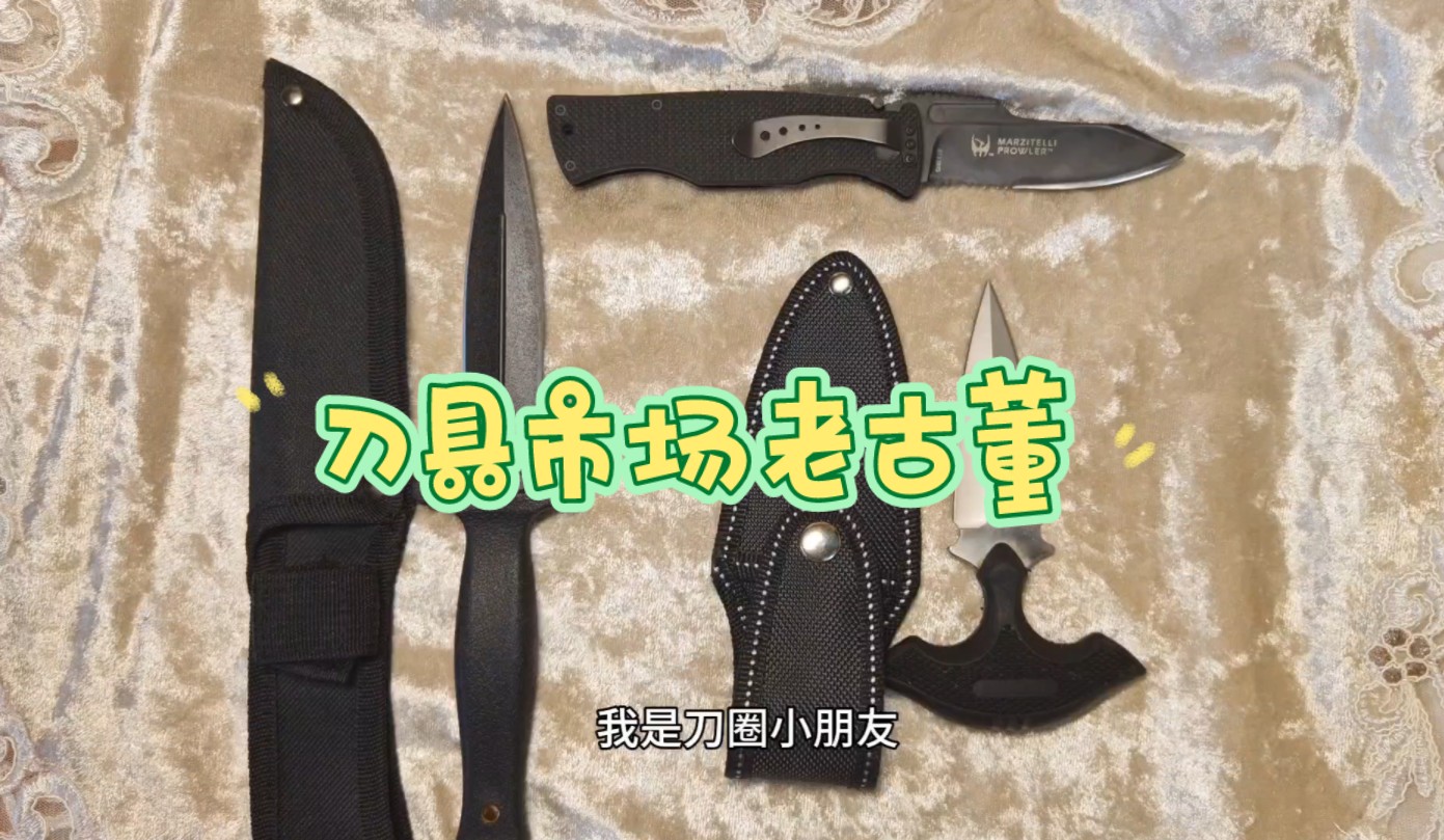 刀具市场的潘家园了解一下~淘了三把老刀,CRKT 6113kg,schrade手刺,schrade双刃靴刀.哔哩哔哩bilibili