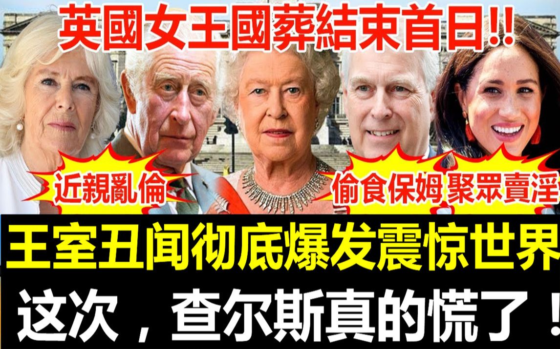 英国女王国葬结束首日!王室丑闻彻底爆发!聚众'卖Y',偷'食'保'姆,近'亲'乱'L!大量秘密泄露震惊全世界,查尔斯这次彻底慌了!哔哩哔哩...