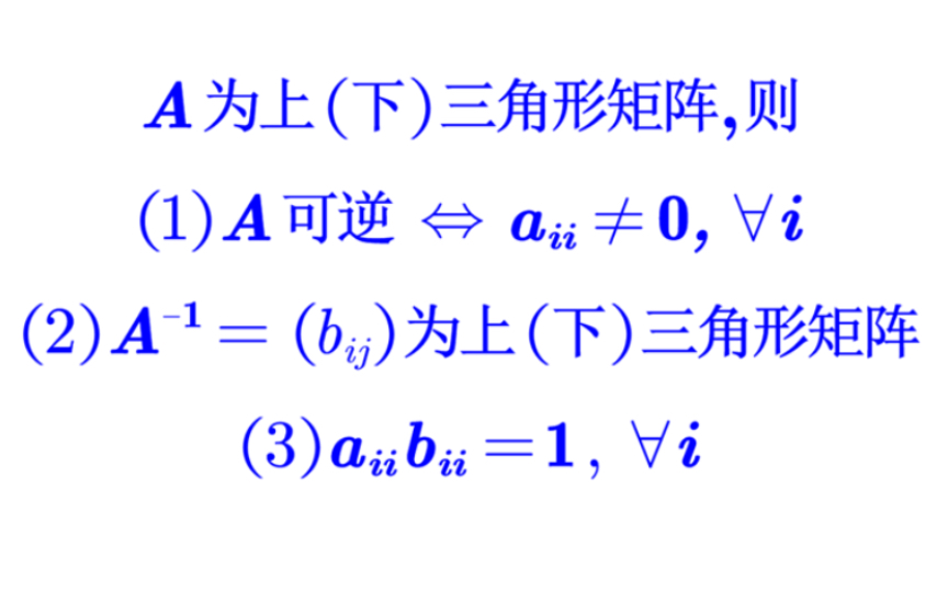 【线性代数】可逆上三角矩阵的常见结论哔哩哔哩bilibili