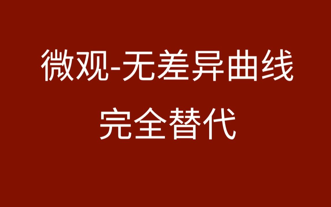 【微观】消费者理论无差异曲线完全替代的效用函数哔哩哔哩bilibili