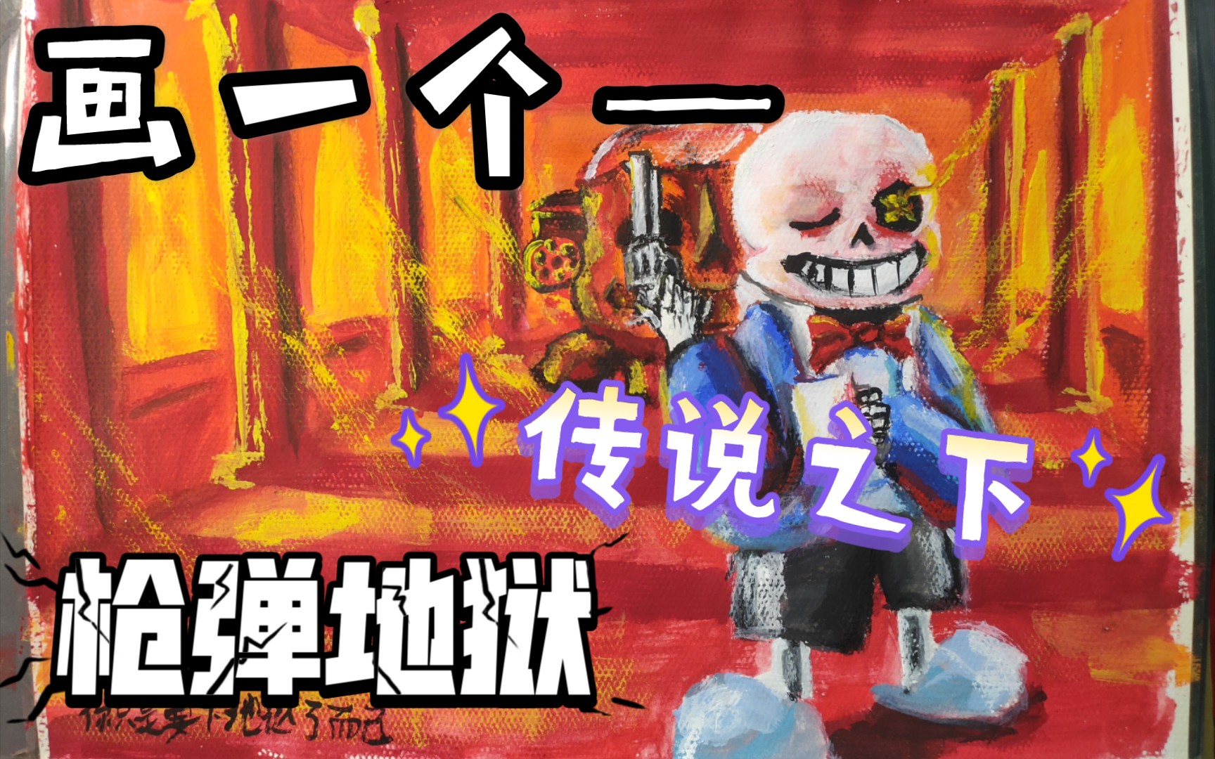 【传说之下同人水粉画系列】画一个——突然的转变!
