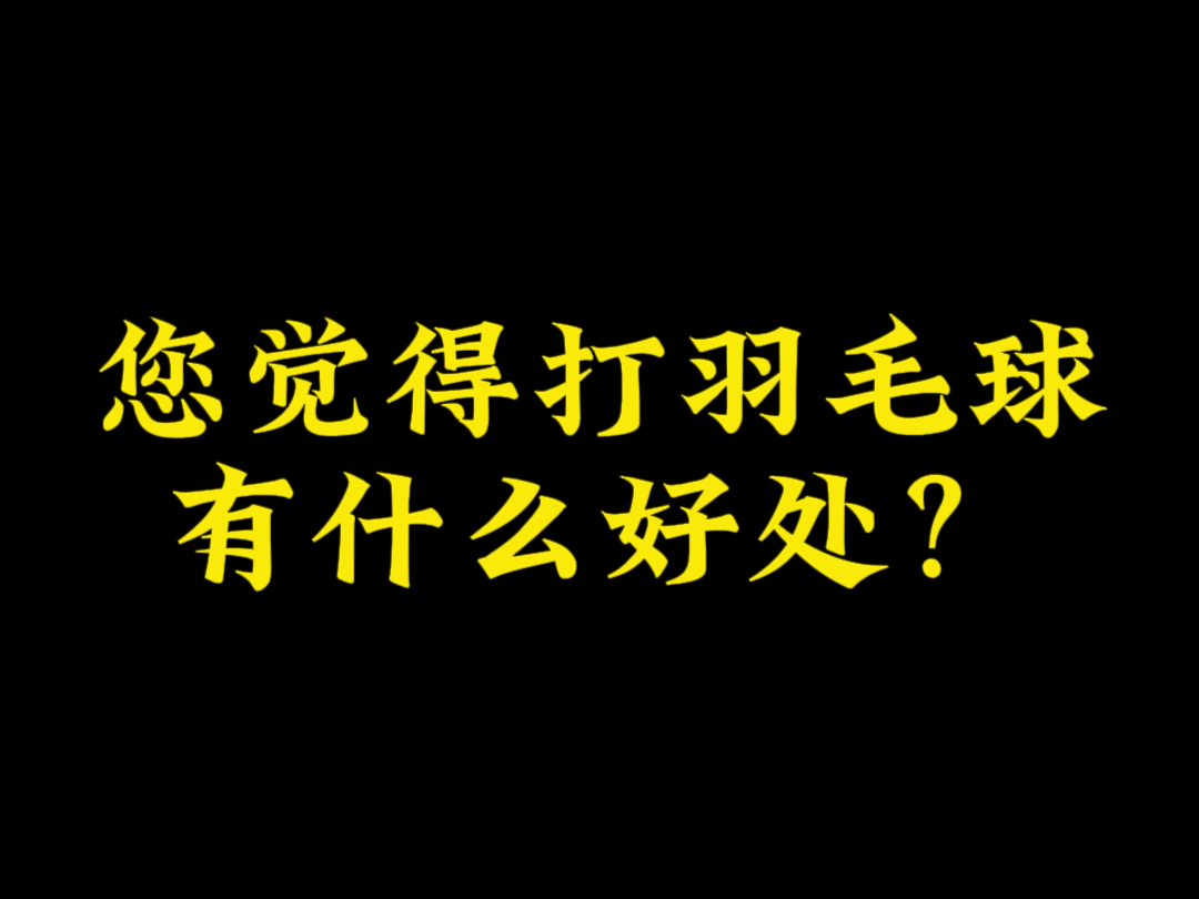 你为什么喜欢打羽毛球呢哔哩哔哩bilibili