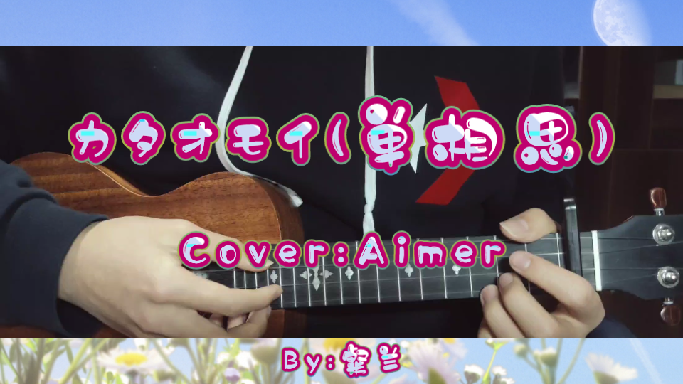 【尤克里里】カタオモイ(单相思)--aimer
