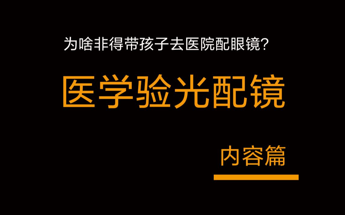 医学验光配镜的内容有哪些?哔哩哔哩bilibili