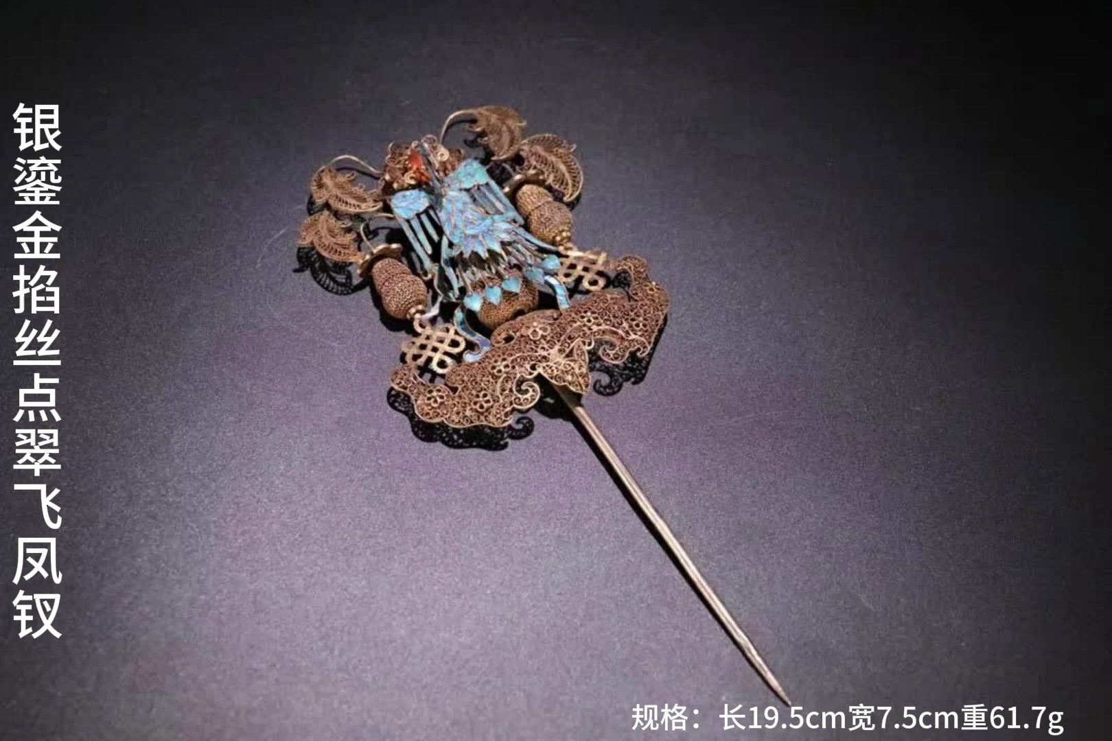 清晚期,银鎏金掐丝点翠飞凤钗