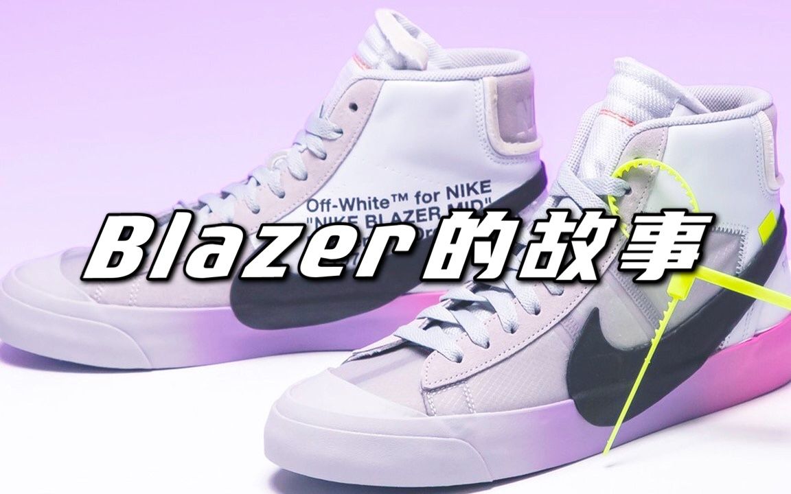 耐克第一双篮球鞋 Nike Blazer 背后的故事哔哩哔哩bilibili