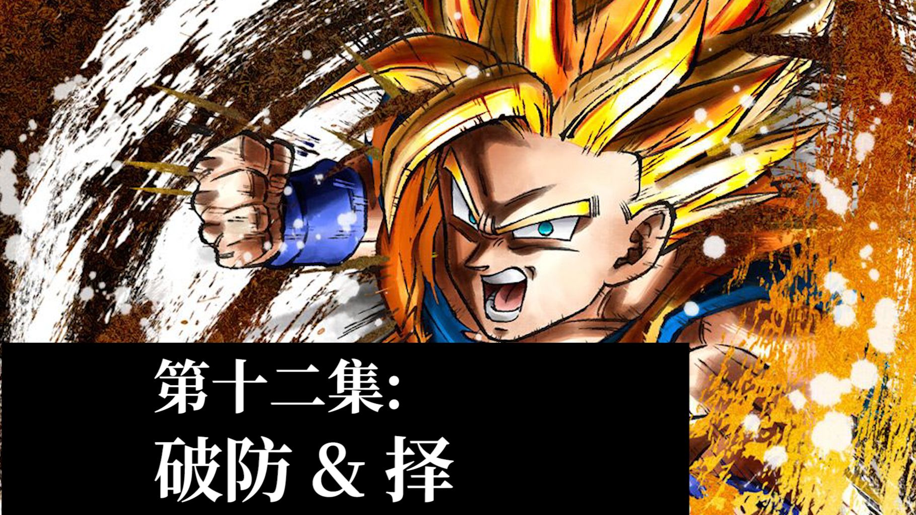 【从零开始的龙珠斗士z】第十二集:如何破防?什么是择?