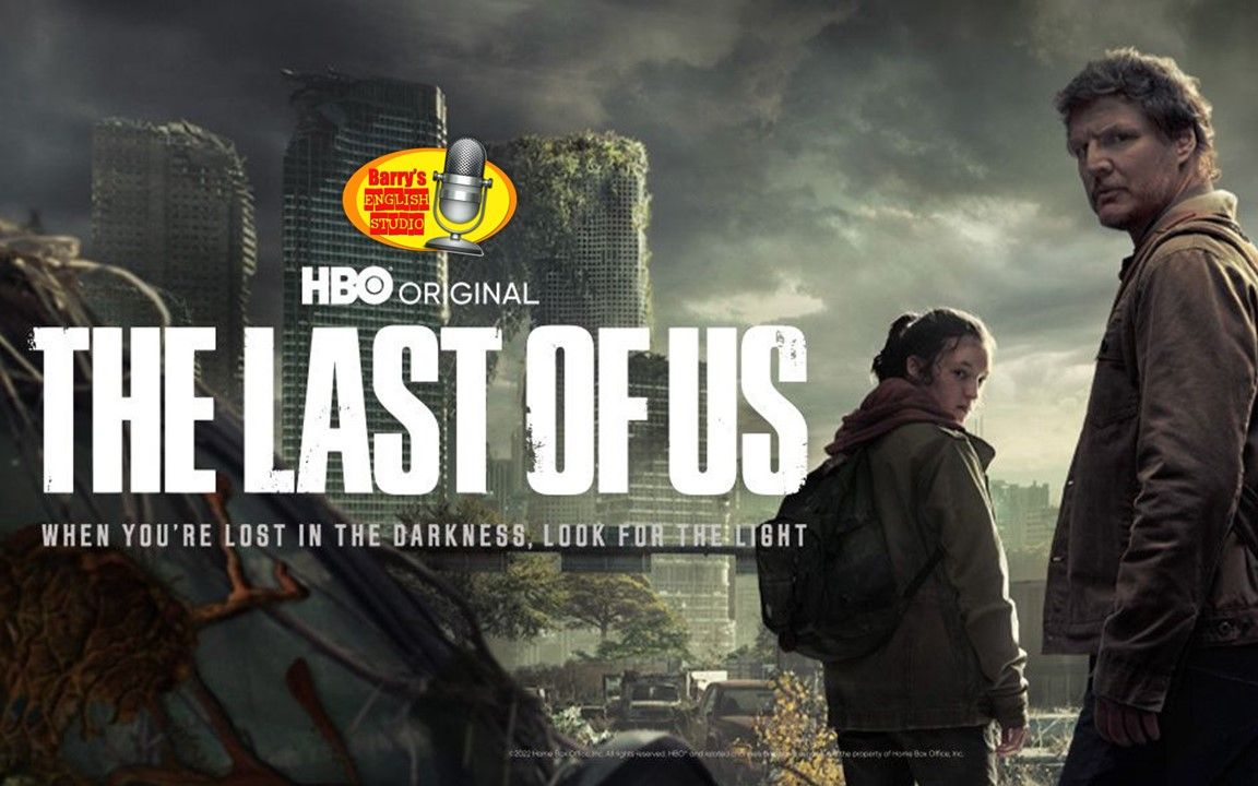 用剧集学英文直播课回放: the last of us