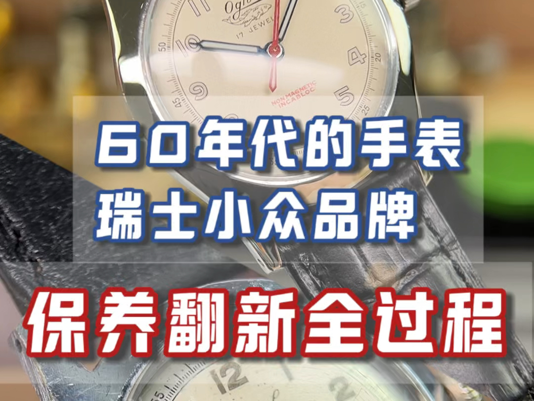 60年代的中古表,瑞士小众品牌,表友寄过来做全面的保养和翻新,不知道有没有认识这个牌子的朋友哔哩哔哩bilibili