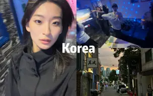 Download Video: 🇰🇷 韩国vlog！女大首尔一日游｜逛吃｜被帅哥搭讪原来是这么开心的事情｜ktv 蹦迪 真的好开心｜Yifan