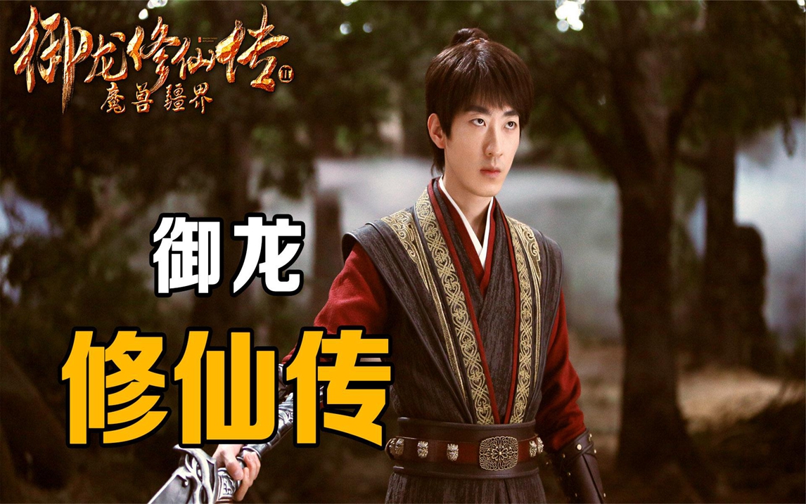 电影《御龙修仙传5》