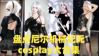 盘点尼尔机械纪元cosplay大合集