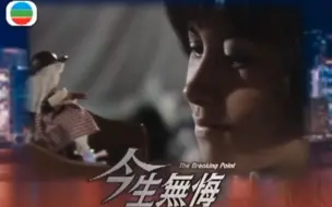 Télécharger la video: TVB 今生無悔 The Breaking Point (1991) | Maggie Shiu 邵美琪