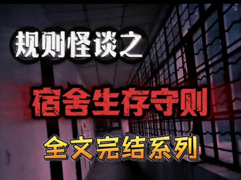 [图]【已完结】规则怪谈——宿舍楼守则一、晚上十点后宿舍楼内任何地方听到奇怪声响不要去查看，那不是人。见到怪东西请不要乱动，屏住呼吸。二、晚上十点半前宿舍内是最安全的