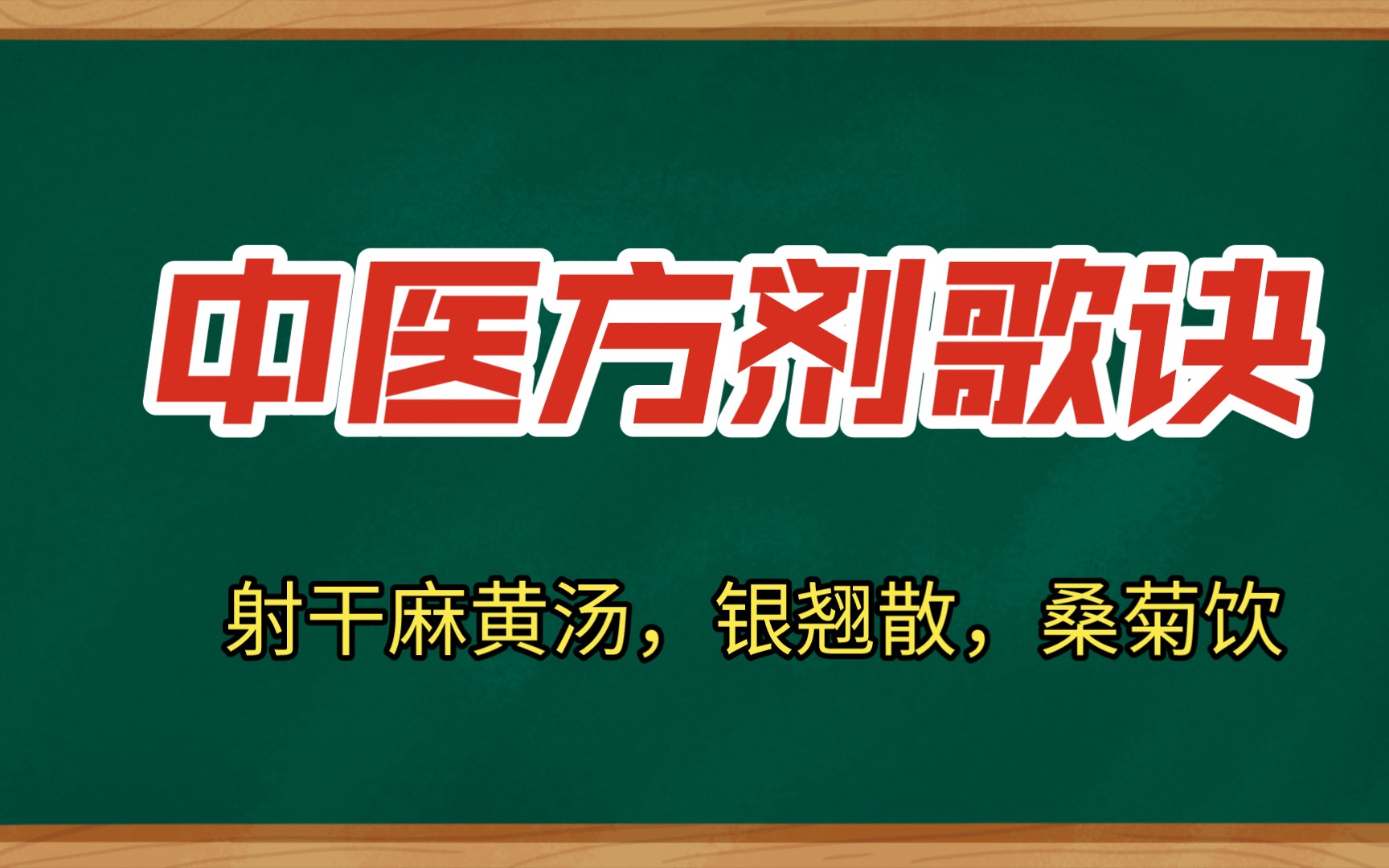 中医方剂歌诀(射干麻黄汤,银翘散,桑菊饮)哔哩哔哩bilibili