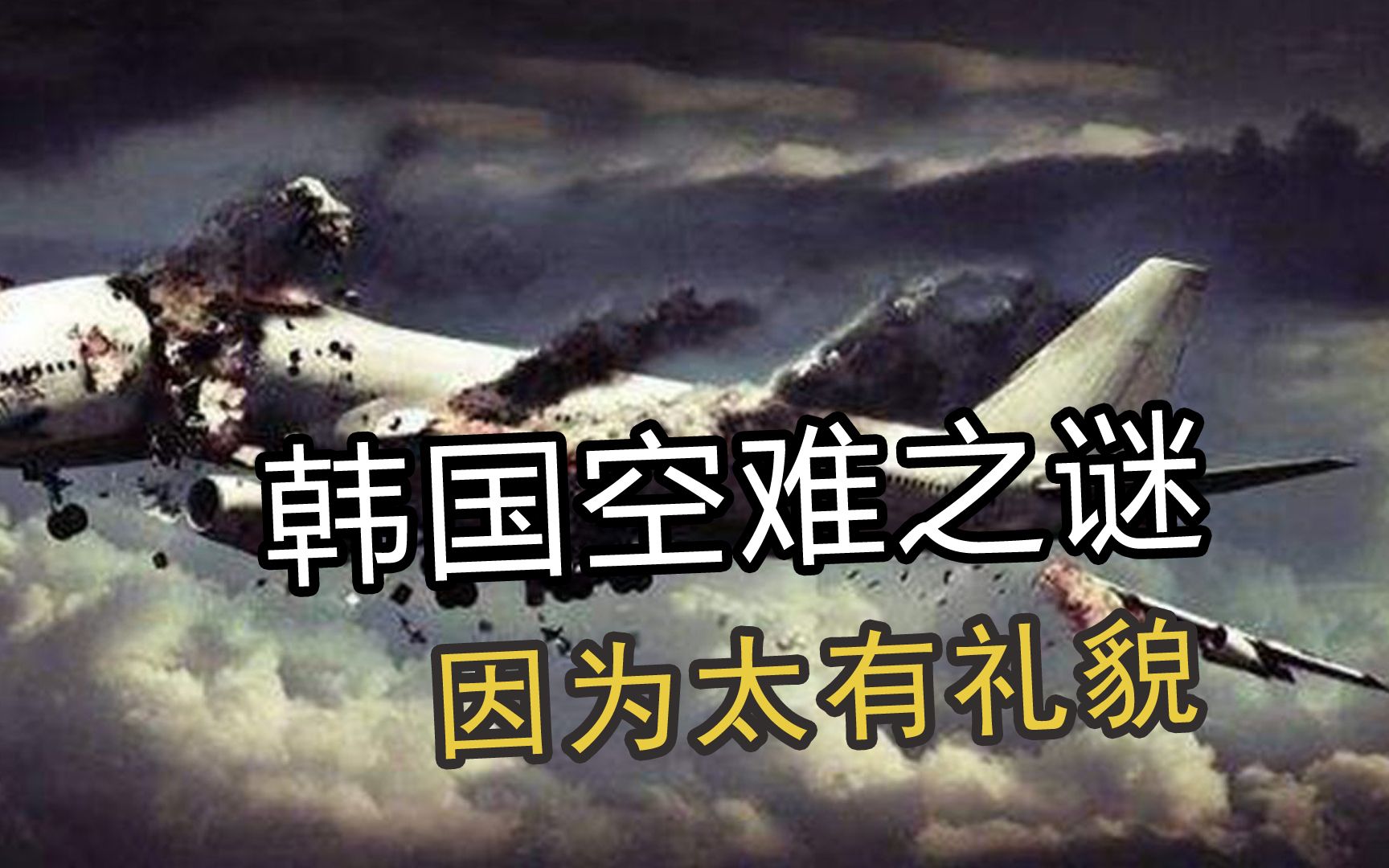 [图]上班太有礼貌这种事，居然也能导致空难？1997年大韩航空空难