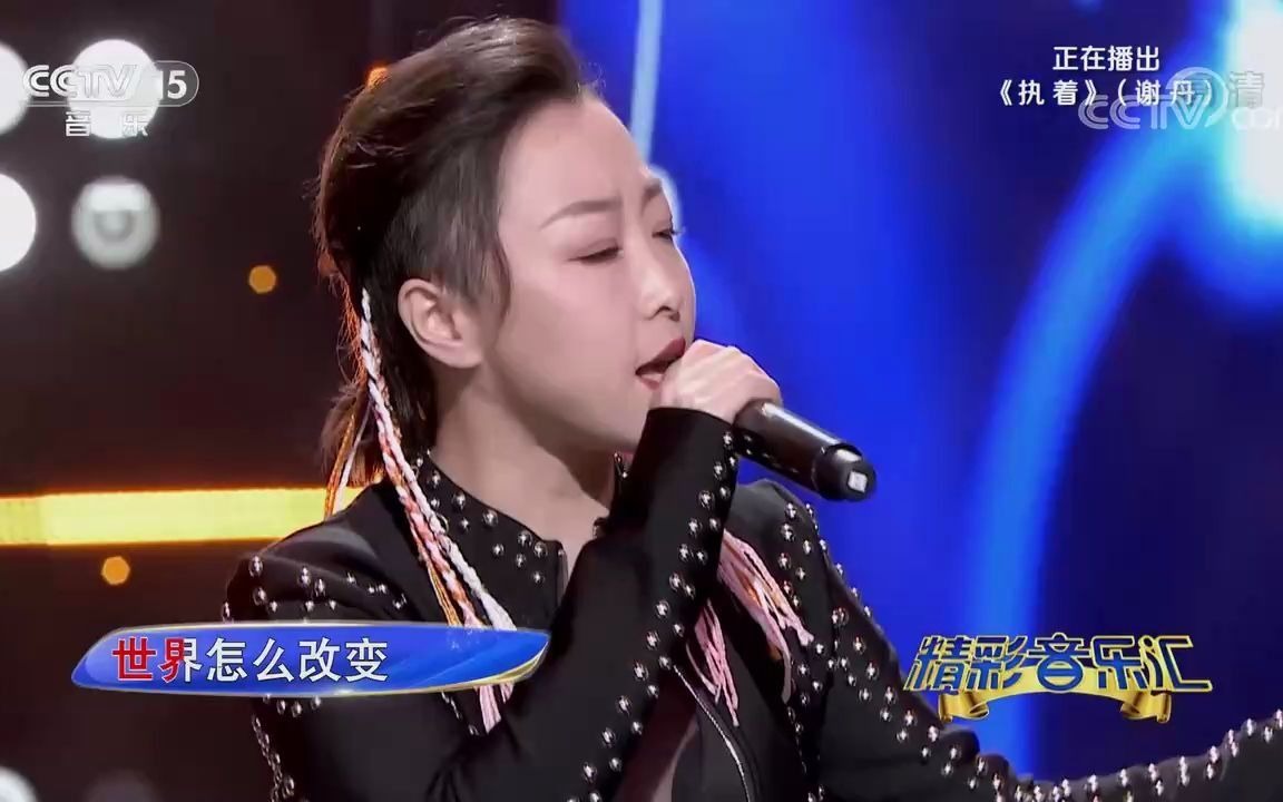 [精彩音乐汇]歌曲《执着》演唱:谢丹哔哩哔哩bilibili