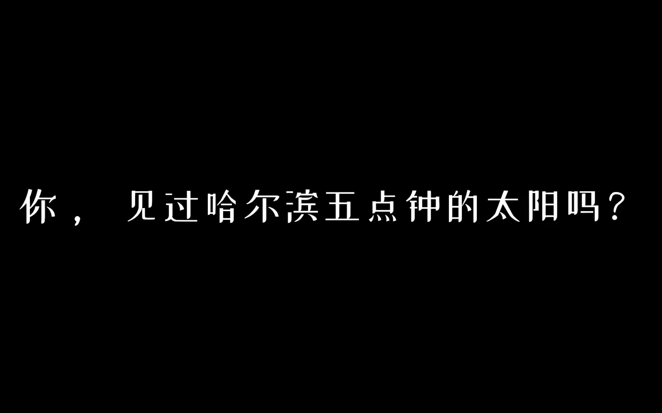 哈尔滨师范大学哔哩哔哩bilibili