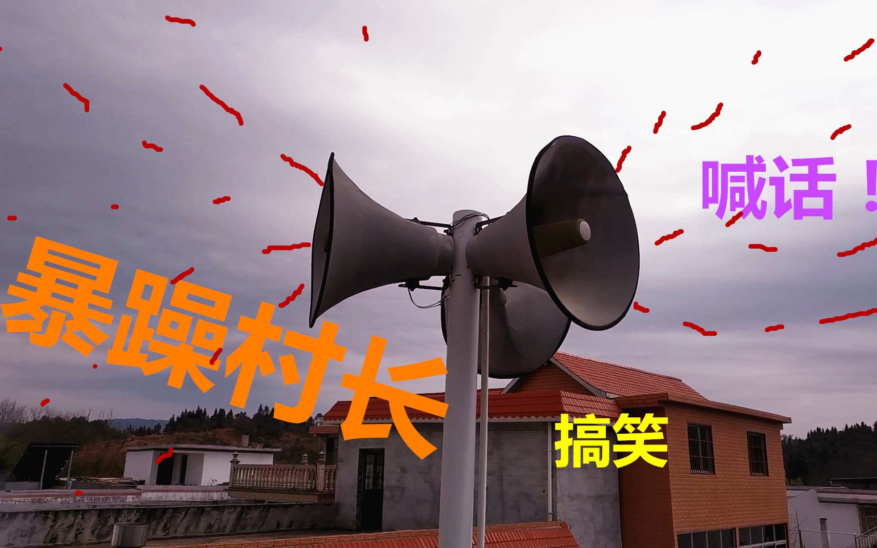 暴躁村长又出来喊话了,方言搞笑走红网络,听听他说了什么?