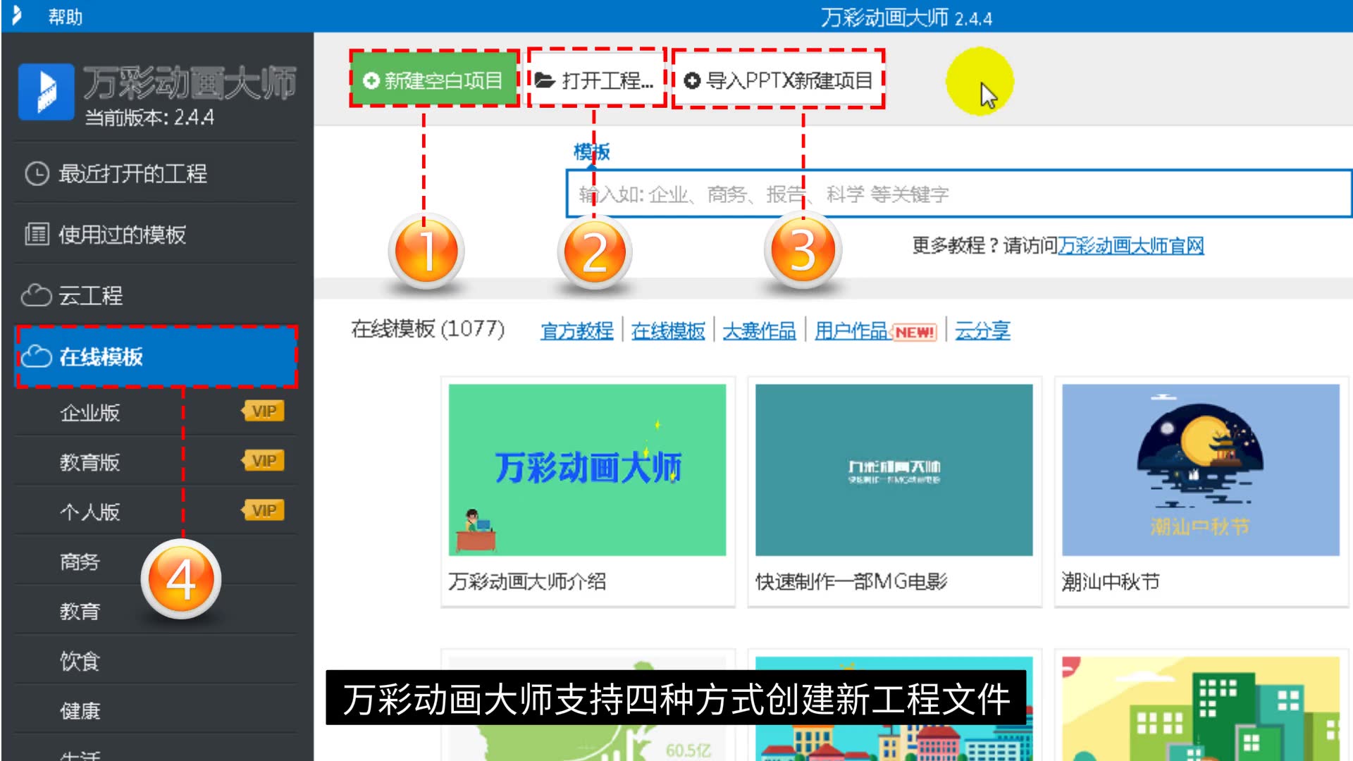 【ppt动画制作软件】万彩动画大师实例教程:创建新工程文件哔哩哔哩bilibili