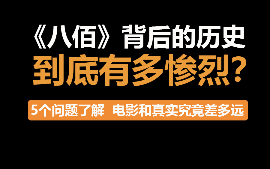 《八佰》背后的历史究竟多惨烈?5个问题带你了解历史真相哔哩哔哩bilibili