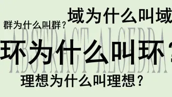 [证毕QED]群为什么叫群？环为什么叫环？理想为什么叫理想？域为什么叫域？