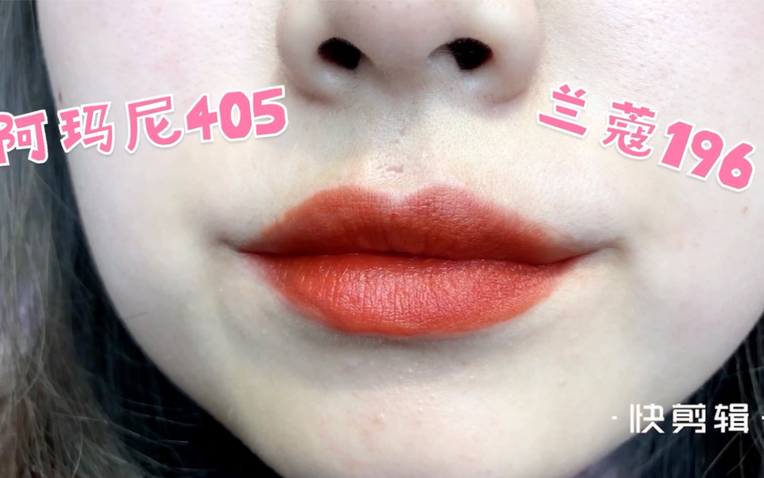 阿玛尼405和兰蔻196对比试色